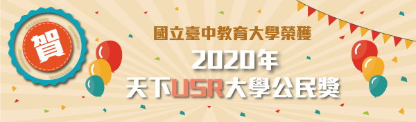 本校榮獲 2020天下雜誌USR大學公民獎!推動USR深獲肯定！